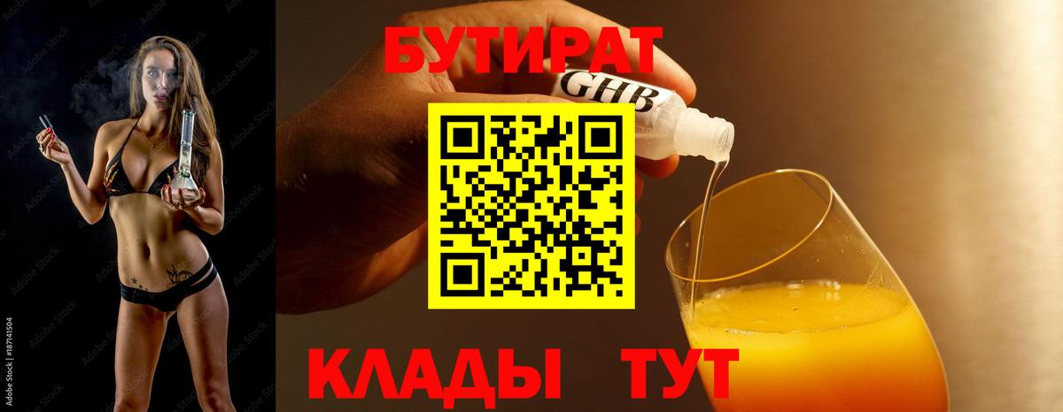 БУТИРАТ BDO Воркута